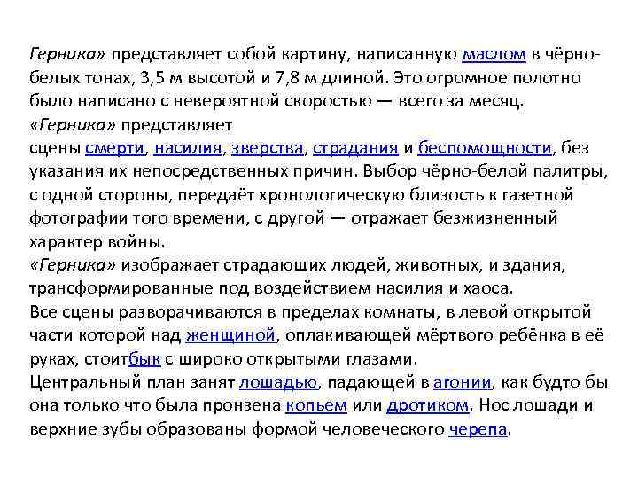 Герника» представляет собой картину, написанную маслом в чёрнобелых тонах, 3, 5 м высотой и