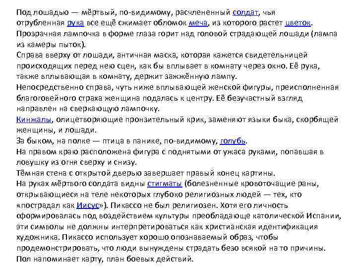 Под лошадью — мёртвый, по-видимому, расчлененный солдат, чья отрубленная рука все ещё сжимает обломок