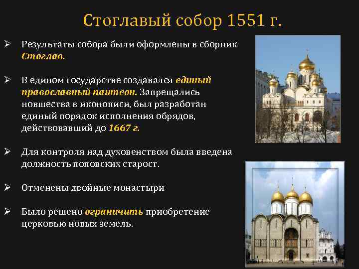 Стоглавый собор 1551