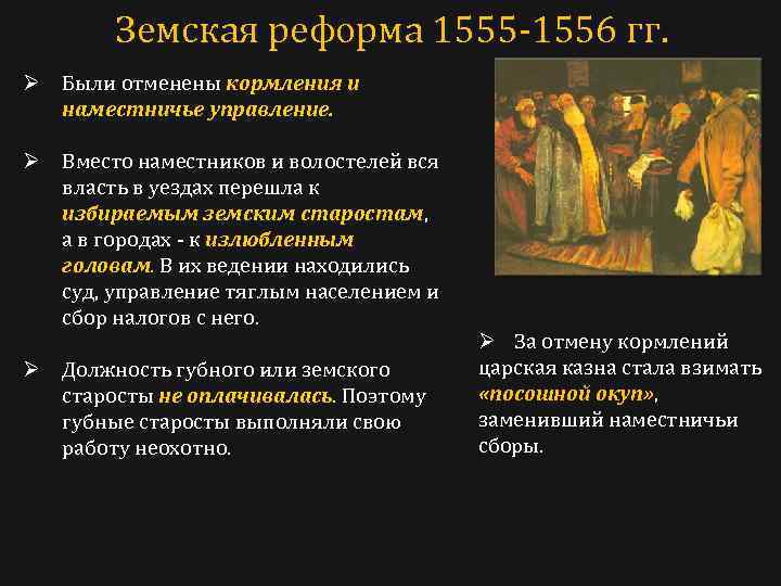 Земская реформа 1555 -1556 гг. Ø Были отменены кормления и наместничье управление. Ø Вместо