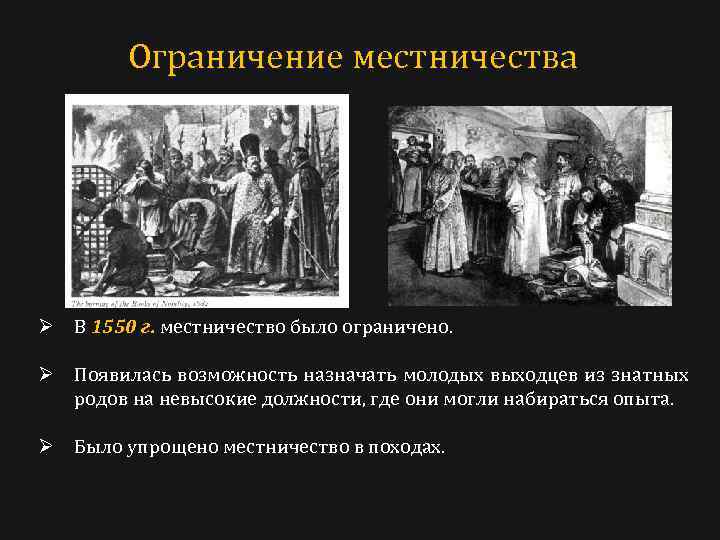 Ограничение местничества Ø В 1550 г. местничество было ограничено. Ø Появилась возможность назначать молодых