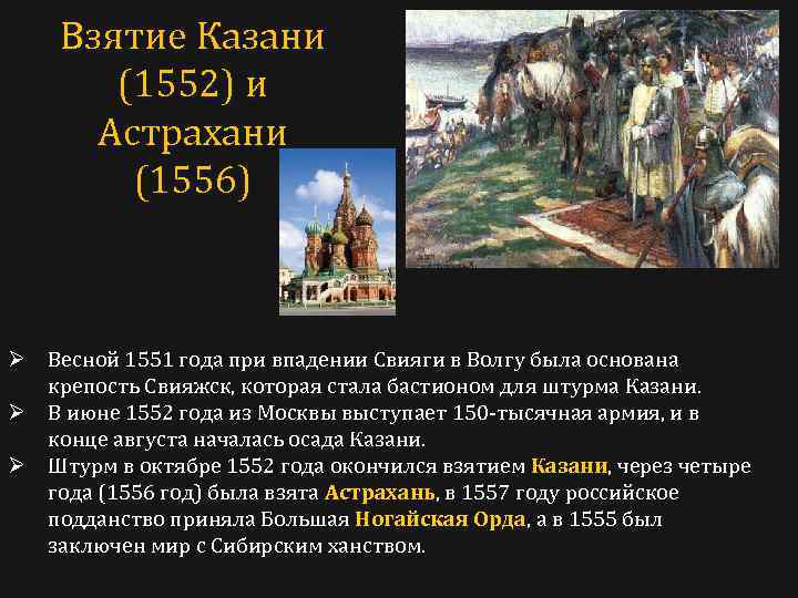 Взятие Казани (1552) и Астрахани (1556) Ø Весной 1551 года при впадении Свияги в