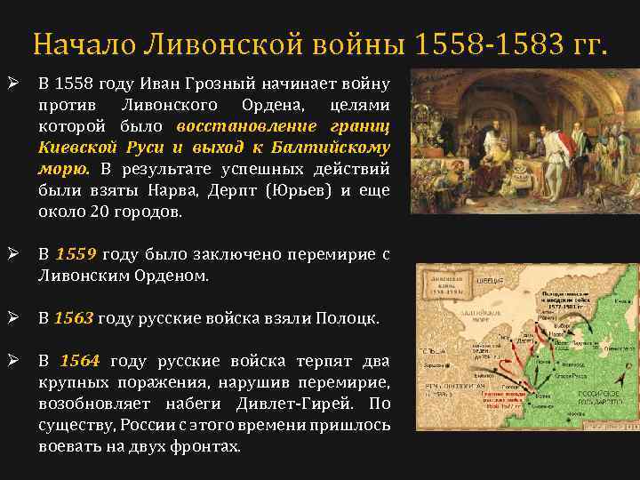 Начало Ливонской войны 1558 -1583 гг. Ø В 1558 году Иван Грозный начинает войну