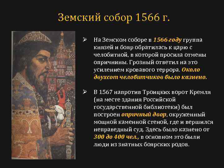 Земский собор 1566 г. Ø На Земском соборе в 1566 году группа князей и