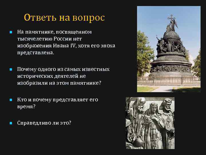 Ответь на вопрос n n На памятнике, посвященном тысячелетию России нет изображения Ивана IV,