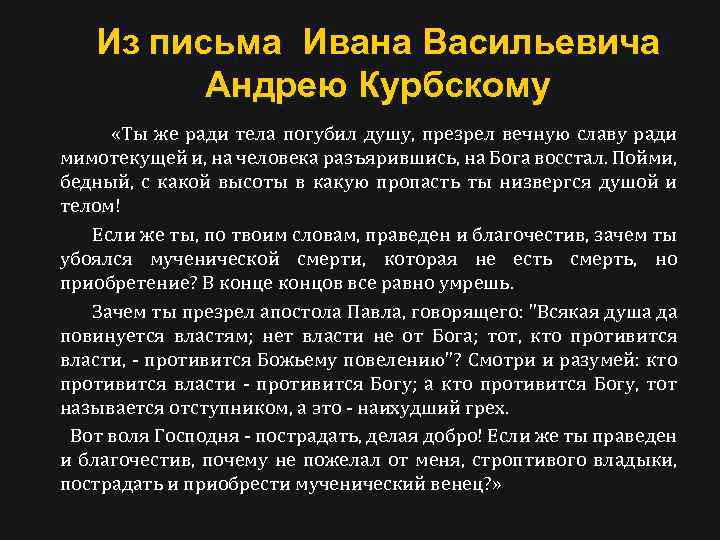 Из письма Ивана Васильевича Андрею Курбскому «Ты же ради тела погубил душу, презрел вечную