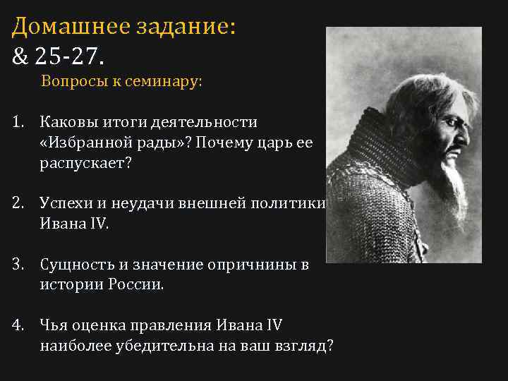 Домашнее задание: & 25 -27. Вопросы к семинару: 1. Каковы итоги деятельности «Избранной рады»