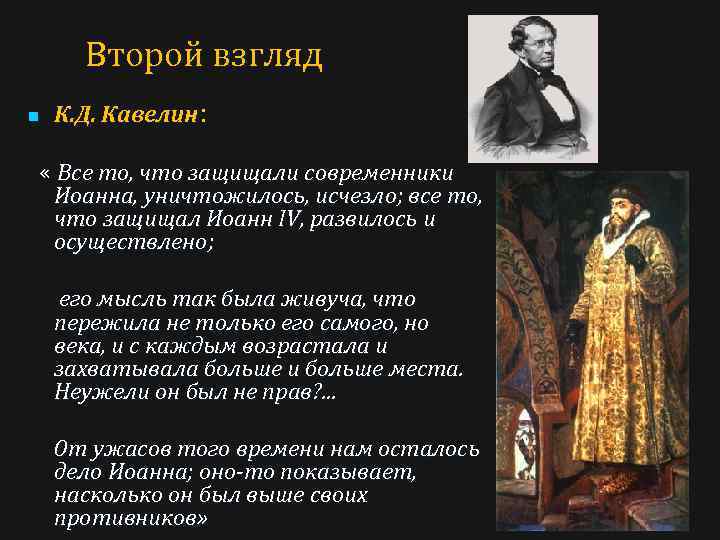 Второй взгляд n К. Д. Кавелин: « Все то, что защищали современники Иоанна, уничтожилось,