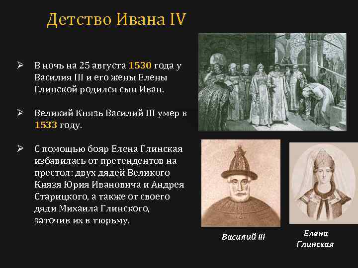 Детство Ивана IV Ø В ночь на 25 августа 1530 года у Василия III