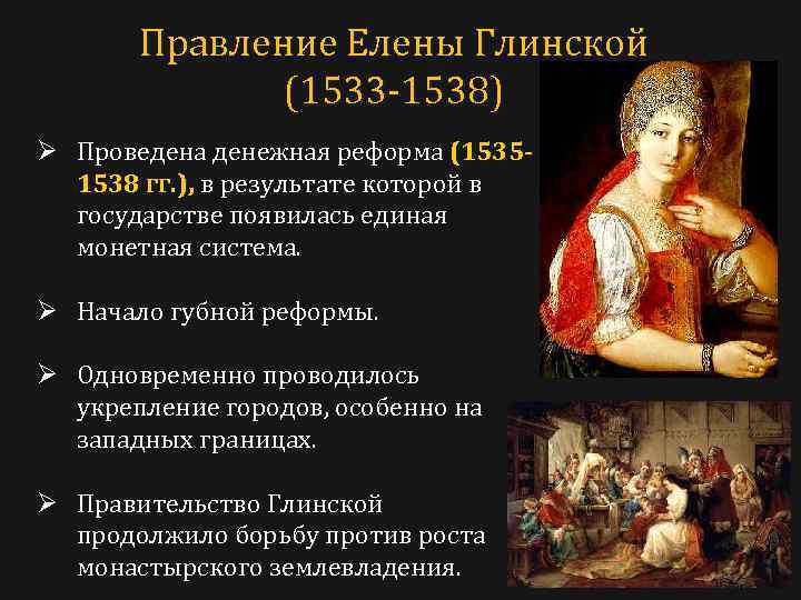 Правление Елены Глинской (1533 -1538) Ø Проведена денежная реформа (15351538 гг. ), в результате