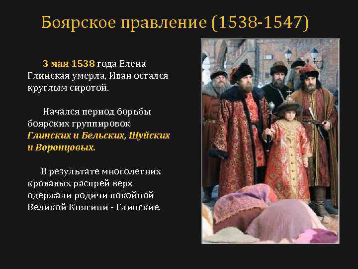 Боярское правление (1538 -1547) 3 мая 1538 года Елена Глинская умерла, Иван остался круглым