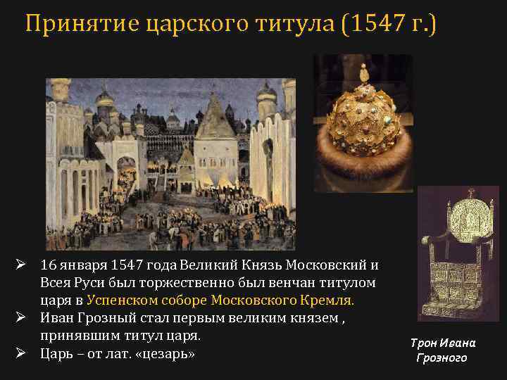 Принятие царского титула (1547 г. ) Ø 16 января 1547 года Великий Князь Московский