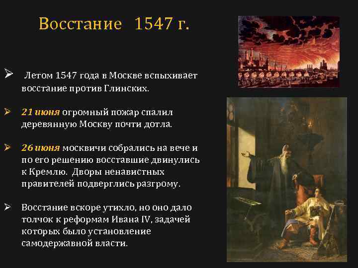 Восстание 1547 г. Ø Летом 1547 года в Москве вспыхивает восстание против Глинских. Ø