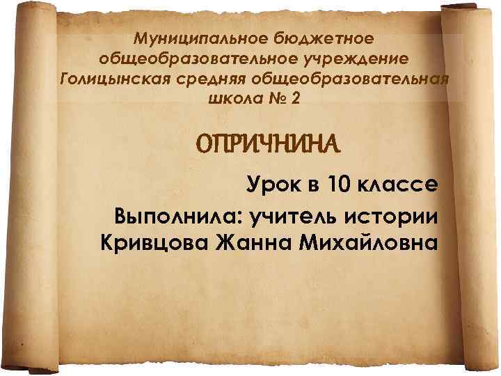 Муниципальное бюджетное общеобразовательное учреждение Голицынская средняя общеобразовательная школа № 2 ОПРИЧНИНА Урок в 10