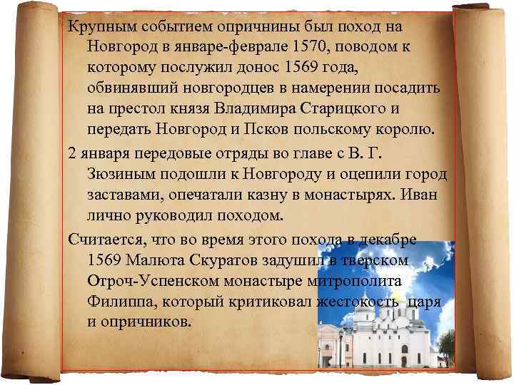 Крупным событием опричнины был поход на Новгород в январе-феврале 1570, поводом к которому послужил