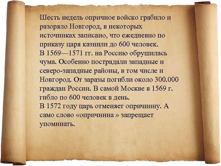 Шесть недель опричное войско грабило и разоряло Новгород, в некоторых источниках записано, что ежедневно