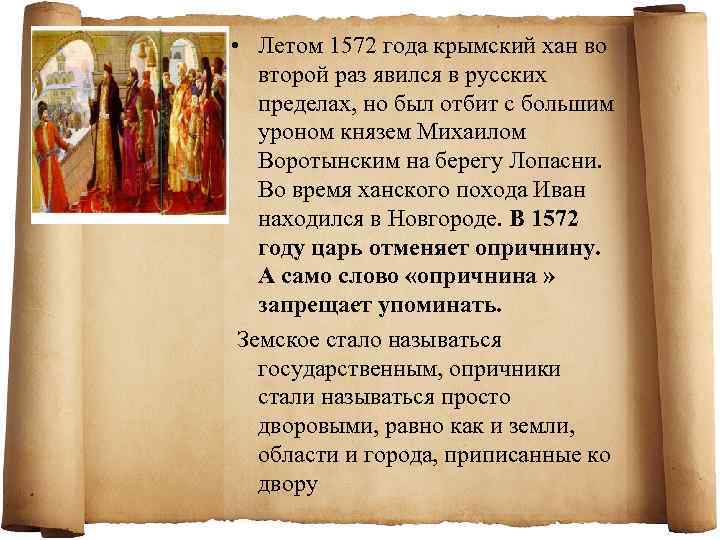  • Летом 1572 года крымский хан во второй раз явился в русских пределах,