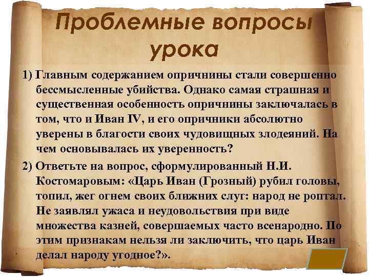 Проблемные вопросы урока 1) Главным содержанием опричнины стали совершенно бессмысленные убийства. Однако самая страшная