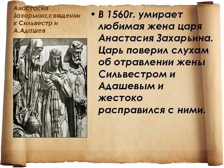 Анастасия Захарьина, священни к Сильвестр и А. Адашев • В 1560 г. умирает любимая