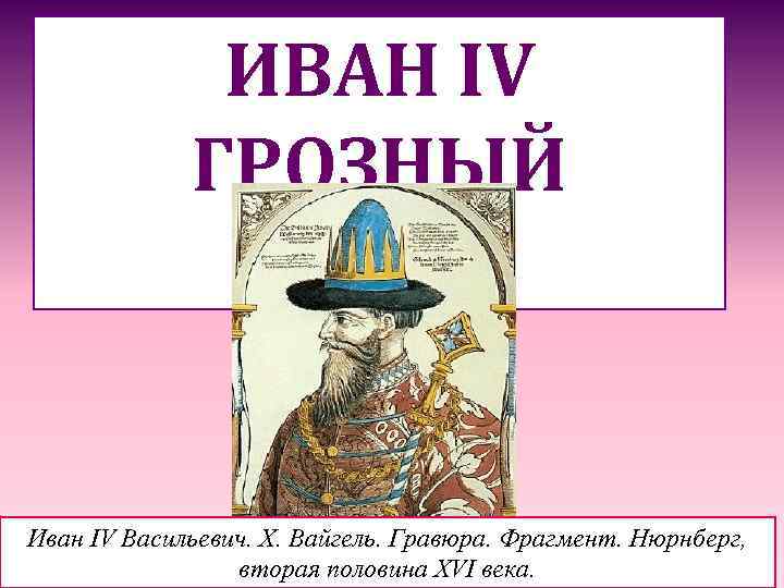 ИВАН IV ГРОЗНЫЙ ИГРА Иван IV Васильевич. Х. Вайгель. Гравюра. Фрагмент. Нюрнберг, вторая половина