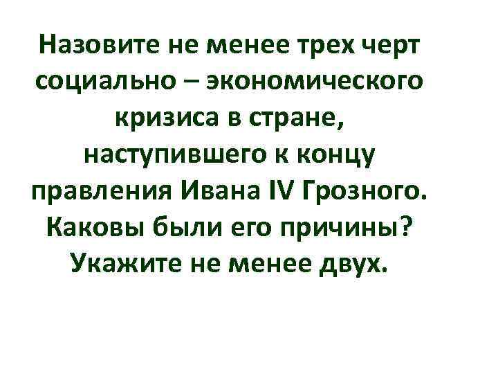 Назовите не менее трех черт социально – экономического кризиса в стране, наступившего к концу