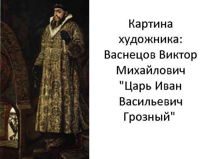 Иван грозный картина васнецова