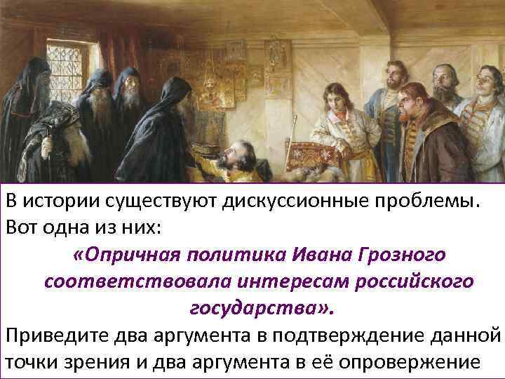 В исторической науке существуют дискуссионные