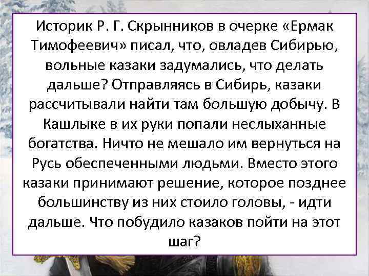 Потеряв большую часть своего отряда в Историк Р. Г. Скрынников в очерке «Ермак столкновении