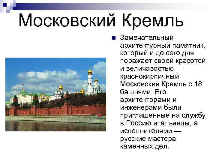  Московский Кремль n Замечательный архитектурный памятник, который и до сего дня поражает своей