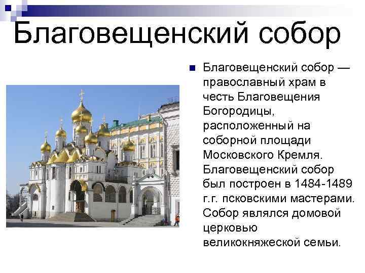 Благовещенский собор n Благовещенский собор — православный храм в честь Благовещения Богородицы, расположенный на