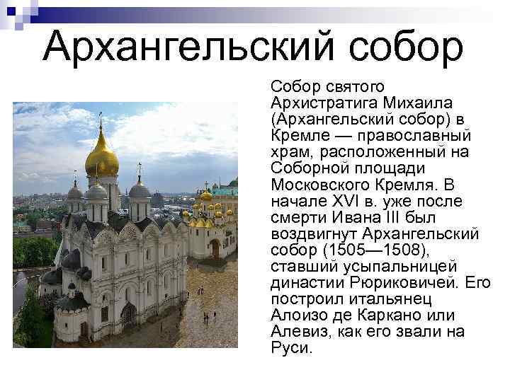  Архангельский собор Собор святого Архистратига Михаила (Архангельский собор) в Кремле — православный храм,