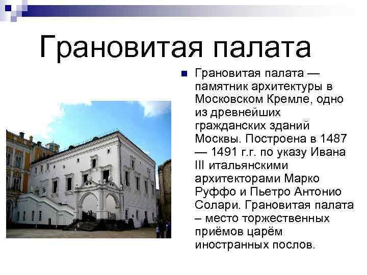  Грановитая палата n Грановитая палата — памятник архитектуры в Московском Кремле, одно из