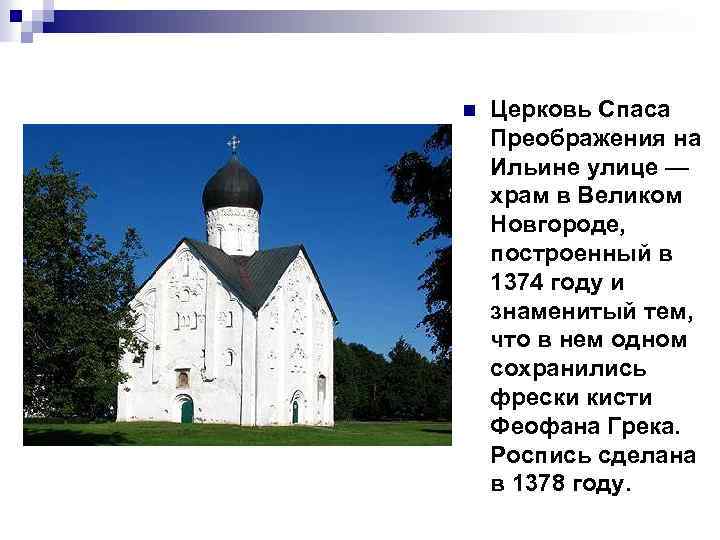n Церковь Спаса Преображения на Ильине улице — храм в Великом Новгороде, построенный в