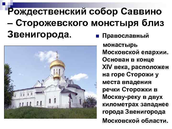 Рождественский собор Саввино – Сторожевского монстыря близ Звенигорода. n Православный монастырь Московской епархии. Основан
