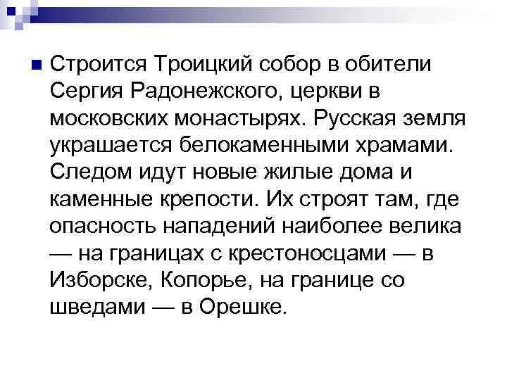 n Строится Троицкий собор в обители Сергия Радонежского, церкви в московских монастырях. Русская земля