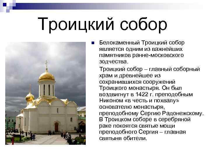  Троицкий собор Белокаменный Троицкий собор является одним из важнейших памятников ранне-московского зодчества. Троицкий