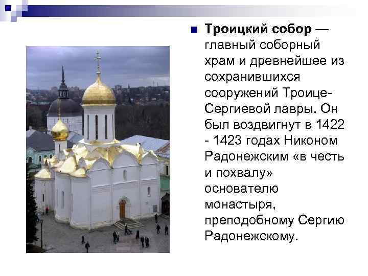 n Троицкий собор — главный соборный храм и древнейшее из сохранившихся сооружений Троице. Сергиевой