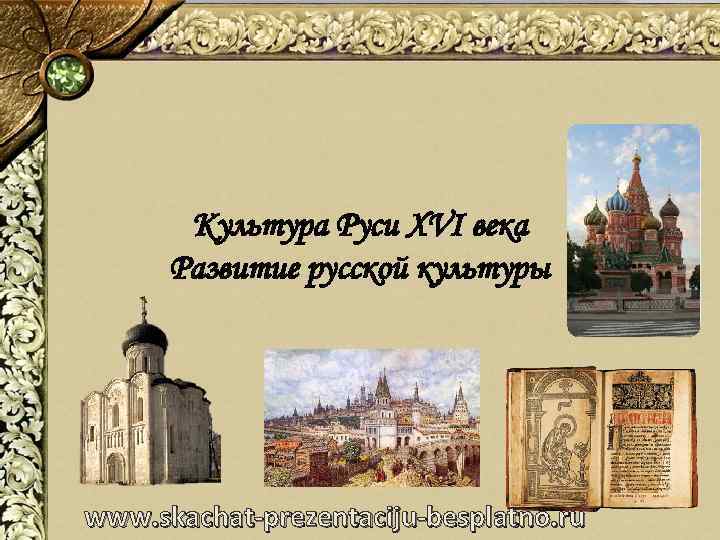 Культура Руси XVI века Развитие русской культуры www. skachat-prezentaciju-besplatno. ru 