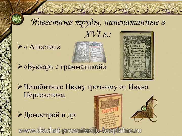 Известные труды, напечатанные в XVI в. : Ø « Апостол» Ø «Букварь с грамматикой»