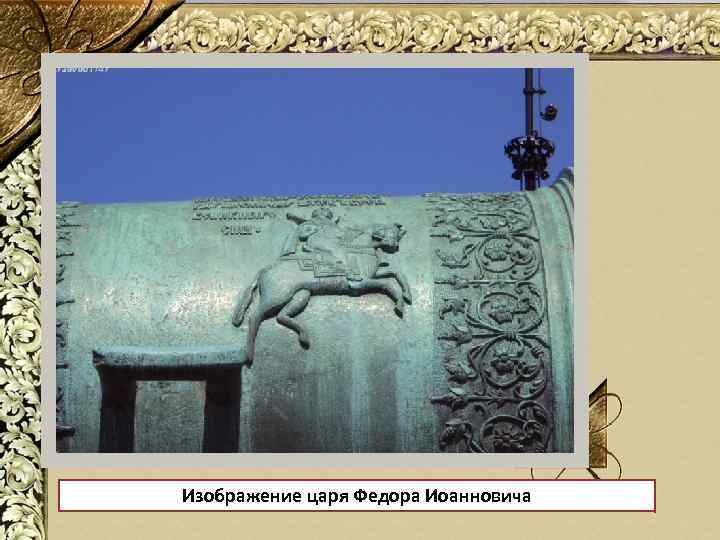 Изображение царя Федора Иоанновича 