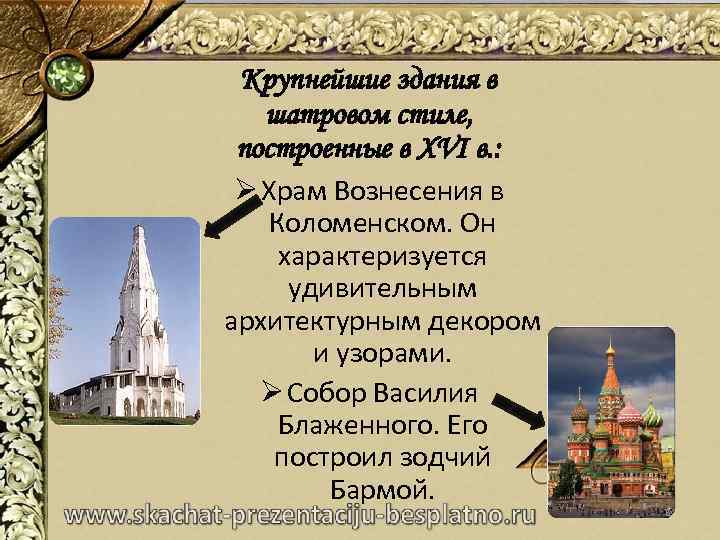 Крупнейшие здания в шатровом стиле, построенные в XVI в. : Ø Храм Вознесения в