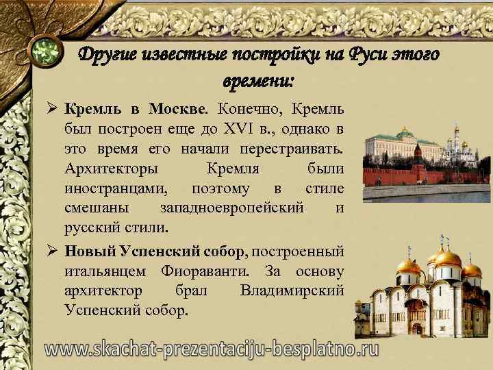 Другие известные постройки на Руси этого времени: Ø Кремль в Москве. Конечно, Кремль был