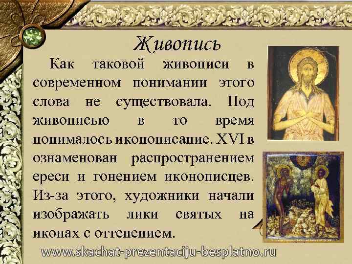 Живопись Как таковой живописи в современном понимании этого слова не существовала. Под живописью в