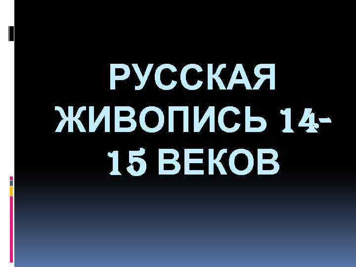 РУССКАЯ ЖИВОПИСЬ 1415 ВЕКОВ 