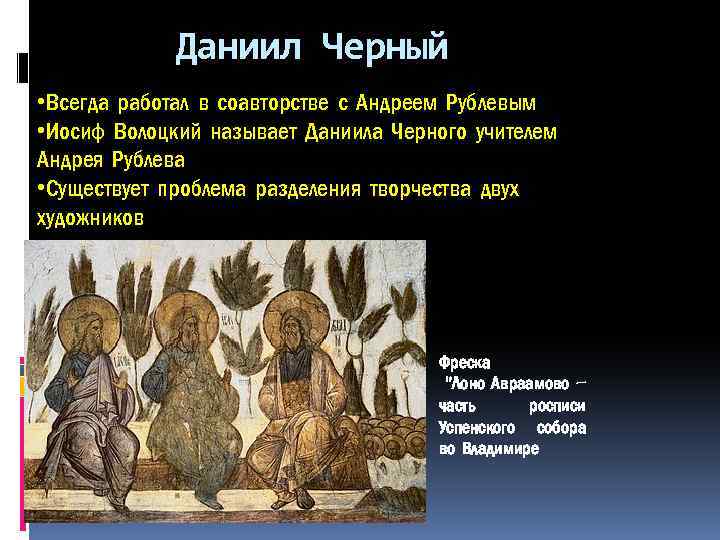 Даниил Черный • Всегда работал в соавторстве с Андреем Рублевым • Иосиф Волоцкий называет