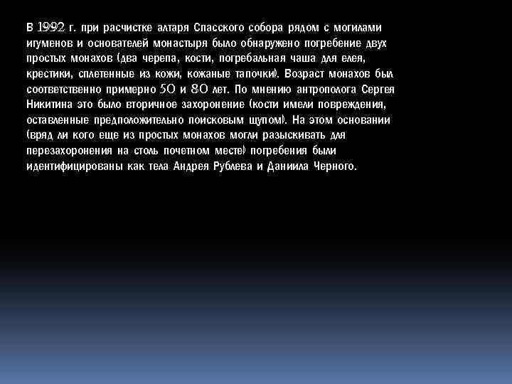 В 1992 г. при расчистке алтаря Спасского собора рядом с могилами игуменов и основателей