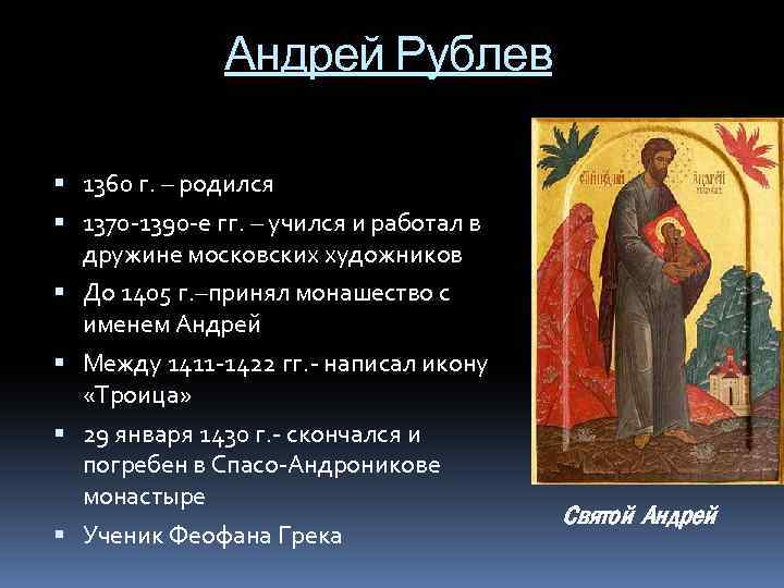 Андрей Рублев 1360 г. – родился 1370 -1390 -е гг. – учился и работал