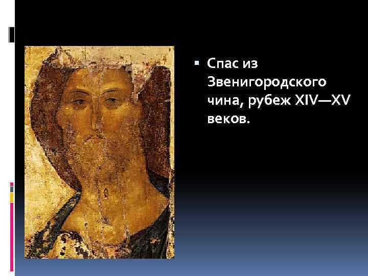  Спас из Звенигородского чина, рубеж XIV—XV веков. 