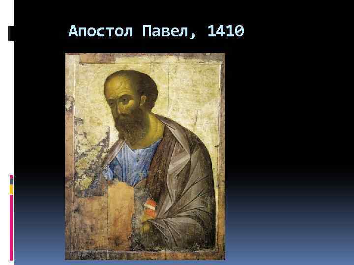 Апостол Павел, 1410 