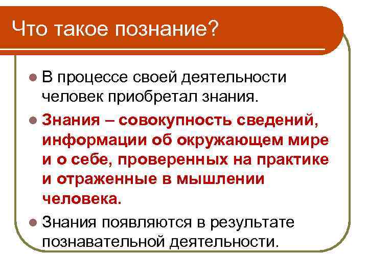 Что такое познание? l. В процессе своей деятельности человек приобретал знания. l Знания –